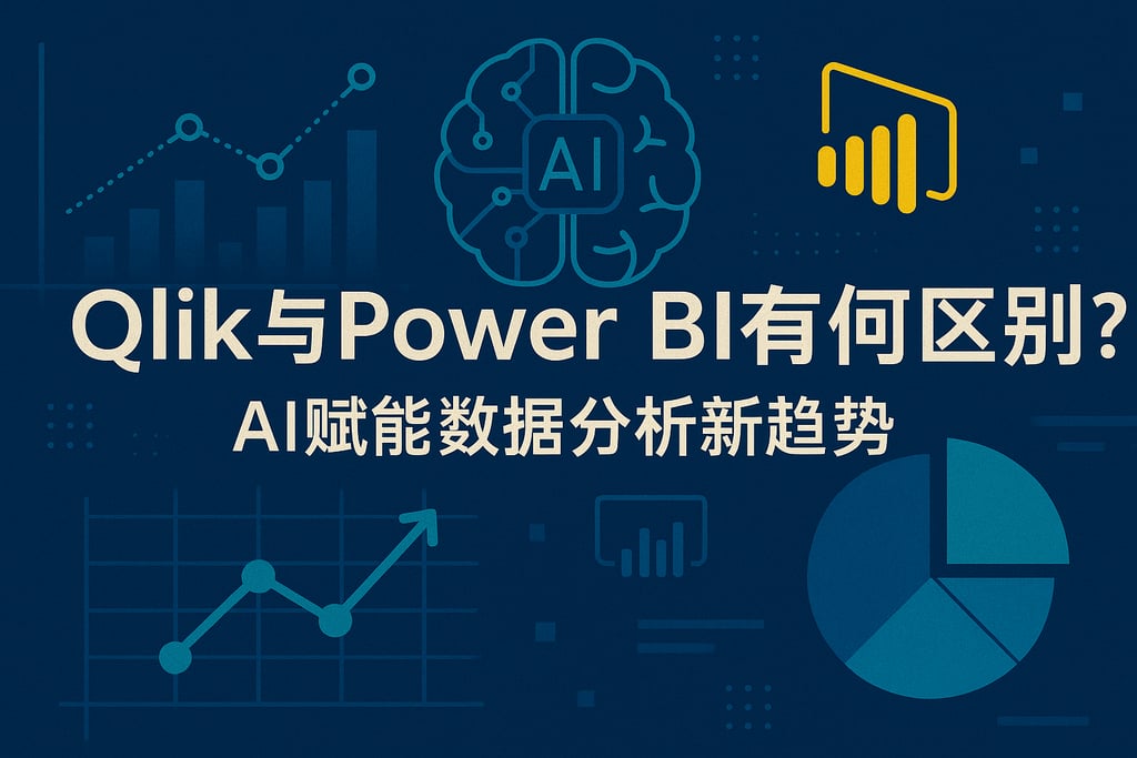 Qlik与Power BI有何区别？AI赋能数据分析新趋势